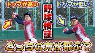 【野球検証】みんなはどっち派？トップの位置を高くするor低くするで打ち比べしたら飛距離は変わるの？【ホームラン】