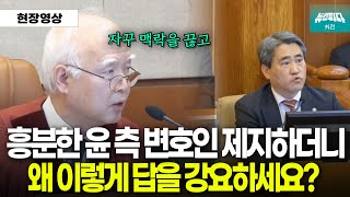 흥분한 윤 측 변호인 제지하더니, \