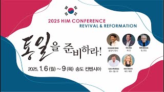 7강 랜스 월나우(Lance Wallnau) - 2025 HIM 컨퍼런스 통일을 준비하라!