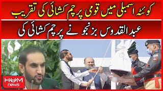 National Flag Hoisting Ceremony Held at Quetta Assembly | Abdul Quddus Bizenjo | Independence Day