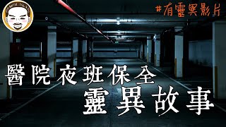 【老王說】醫院夜班警衛的靈異故事（有醫院靈異影片）關於台灣醫院的靈異故事