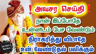 ⁉️அவசர செய்தி⁉️நான் இப்போதே உன்னிடம் பேச வேண்டும்💯நிராகரித்து விடாதே🔥உன் வேண்டுதல் பலிக்கும்💥💯