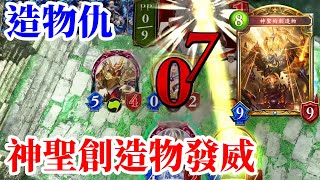 [闇影詩章]運用神聖創造物意外斬殺 造物仇 指定[Shadowverse]