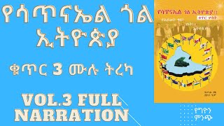 የሳጥናኤል ጎል ኢትዮጵያ ቁጥር 3  ሙሉ ትረካ  Yesatinael Goal Ethiopia vol. 3 Full Narration.