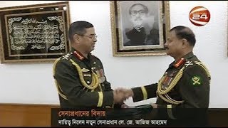 নতুন সেনাপ্রধানের দায়িত্ব নিলেন লে. জেনারেল আজিজ আহমেদ - CHANNEL 24 YOUTUBE