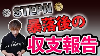 STEPN（ステップン）仮想通貨の暴落で、原資回収はどうなったのか？