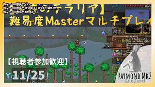 【深夜のテラリア】難易度Masterマルチプレイ【参加歓迎】