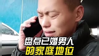 搞笑合集: 盘点已婚男人的家庭地位，这家庭“弟”位绝对高