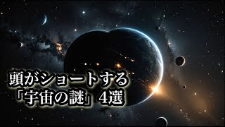 【科学解説】頭がショートする「宇宙の謎」４選