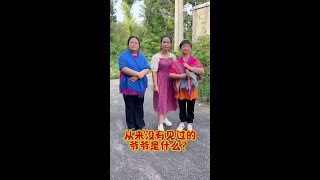 #翠花欢乐多#快乐生活#家庭欢笑#婆媳趣事