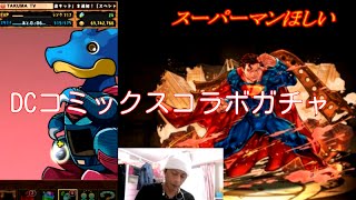 【パズドラ】DCコミックス　コラボガチャ