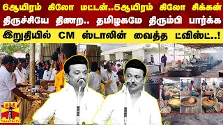 திருச்சியே திணற.. தமிழகமே திரும்பி பார்க்க தடபுடல் விருந்து -இறுதியில் CM ஸ்டாலின் வைத்த ட்விஸ்ட்..!