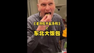 在丹麦，我把东北饭包做成老外高攀不起的样子，是一种什么体验？全网征集东北饭包的高端摆盘！有好的建议评论区留言吧！#把中餐做成老外吃不起的样子 #丹麦公婆#记录丹麦生活#丹麦迷歌