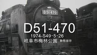 D51 470梅林公園