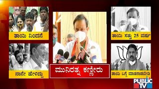 RR ನಗರ ಎಲೆಕ್ಷನ್ ಹೊತ್ತಲ್ಲಿ ಮುನಿರತ್ನ ಕಣ್ಣೀರು..! RR Nagar By-election | Munirathna | Congress