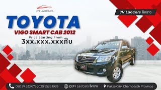 ນ້ອງໃຫມ່ TOYOTA VIGO CHAMP SMART CAB 2012 ກະປຸກ ໂຕສູງ🚘|￼⁨020 97 333 679⁩