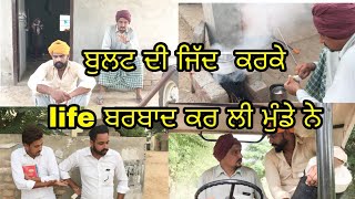 ਬੁਲਟ ਦੀ ਜਿੱਦ ਨੇ ਕੀਤੀ life ਬਰਬਾਦ || latest punjabi Video || motivational movie 2018||