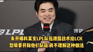 朱开爆料某支LPL战队泄露战术给LCK，开播怒喷开除队籍，理解不了