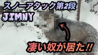 【ジムニー】スノーアタック第2段　林道で凄い奴が待っていた‼︎