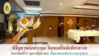 พิธีบูชาขอบพระคุณ ประจำวันอาทิตย์ที่ 27 กุมภาพันธ์ ค.ศ.2022 วัดนักบุญโธมัสอัครสาวก PST สาธุประดิษฐ์