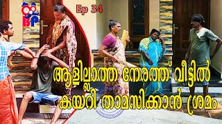 ആളില്ലാത്ത നേരത്ത് വീട്ടിൽ കയറി താമസിക്കാൻ ശ്രമം | #Bigpranks | Ep 34