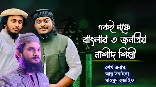 একই মঞ্চে বাংলার ৩ নাশীদ শিল্পী | শেখ এনাম | আবু উবাইদা | মাহমুদ হুজাইফা | anam, huzaifa, ubaida