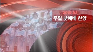 고양제일교회 할렐루야찬양대 - 2019.9.1.주일예배찬양 - 보혈을 지나