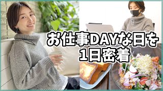 朝から夜まで外出DAYな日を1日密着〜仕事と夜は贅沢ご飯〜【とある1日的な】