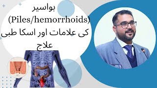Bawaseer Kaise Aur Kyun Hoti Hai - Hemorrhoids Symptoms & Treatment - Piles Ka Ilaj In Urdu/Hindi