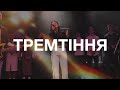 Тремтіння | Tremble - Bethel Music Worship | - Followers (Cover) Кавер Українською