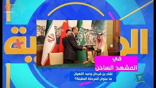 المشهديّة | لقاء بن فرحان وعبد اللهيان... ما عنوان المرحلة المقبلة؟ | PROMO