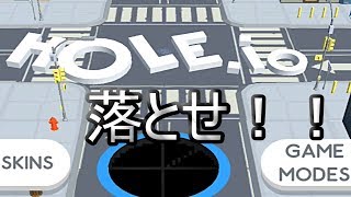 【Hole.io】建物を穴に落としていくゲーム