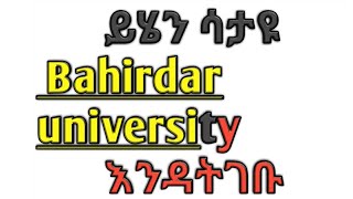 ስለ ባህርዳር ዪንቨርስቲ ሙሉ መረጃ(Bahir dar university)...