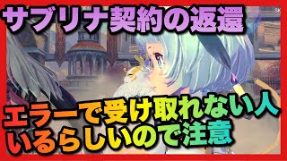 【エグゾスヒーローズ】サブリナ契約のゼス返還がエラーで受け取れない人もいるらしいので注意！11×40以上の人？