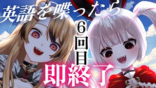 英語喋ったら即終了コラボ6回目【Vtuber / 月城院ルナ / 猫羅サキ】