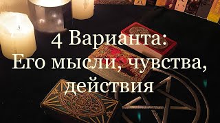 Таро. 4 варианта: Его мысли, чувства, действия ✨🔮✨