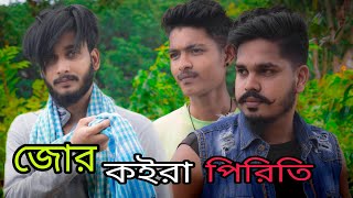 জোর কইরা পিরিতি // jor koriya preti // Bangali song // korte jaiyo na preti