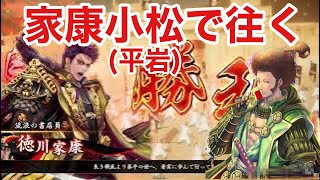 【英傑大戦】家康小松で往く【VSがむしん沖田勝海舟山南】