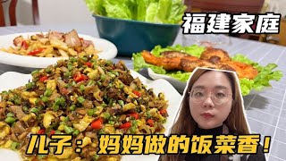 福建一家四口的晚餐，荤素搭配，儿子说还是妈妈做的饭菜香！#美食 #美食分享 #生活 #记录真实生活 #家庭