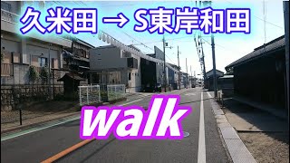 【駅間  逆光walk  】久米田→Ｓ東岸和田  2023-9-26