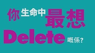 《Delete愛人》 終極預告