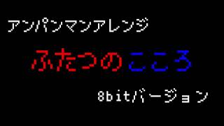 アンパンマン　ロールパンナ「ふたつのこころ」レトロゲームアレンジ