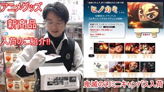 [宣伝]【コミュル】生配信84話 グッズ新商品入荷のお知らせ～鬼滅の刃グッズ入荷～