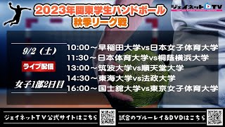 2023年関東学生ハンドボール秋季リーグ戦《女子1部2日目》