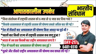 217. आपातकालीन उपबंध | Aapat Kal | Rashtriya Apat | Rashtrapati Shasan | Vittiya Apat | Study91