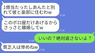 宝くじで1億円当たった瞬間、妻がボロ家だけを残して離婚を要求してきた。「彼とは豪邸に住むから家だけはあげるわw」→俺が離婚に大喜びで承諾した理由を知った妻の反応が面白いwww