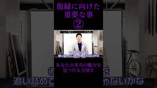 【立花事務局　復縁】復縁に向けた重要な事② #復縁成功術 #復縁 #恋愛 #shorts#自分軸