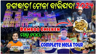 ମହୁମାଖୋ ଚିକେନ୍🤩 ଚିକେନ୍ ମ୍ଲା ବେରିପଡା 2024 / ସଂପୂର୍ଣ୍ଣ ମେଲା ଟୁର୍ ଫ୍ରେଣ୍ଡ |