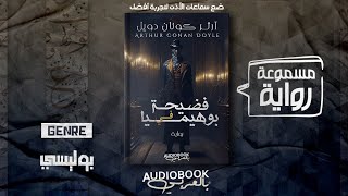 رواية مسموعة |  فضيحة في بوهيميا (مغامرات شيرلوك هولمز) - آرثر كونان دويل