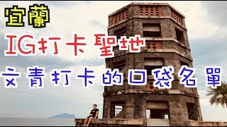 《宜蘭旅遊Vlog》宜蘭打卡景點 ｜IG必來打卡聖地｜不可錯過的景點【鬼谷子與鬼谷哥】